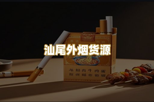 汕尾外烟货源