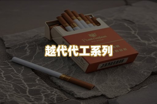 越代代工系列